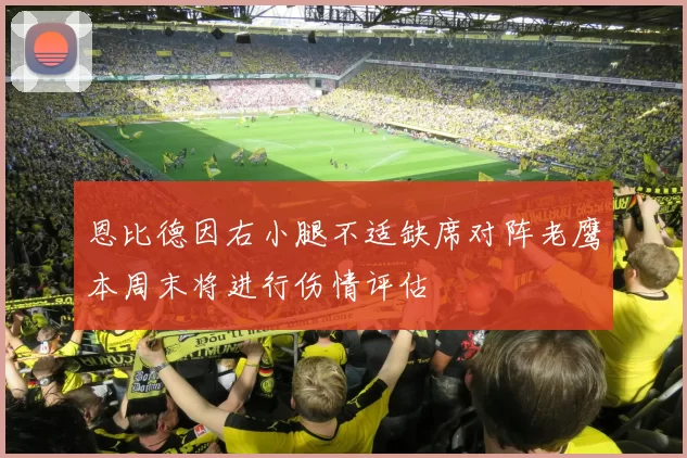 恩比德因右小腿不适缺席对阵老鹰本周末将进行伤情评估