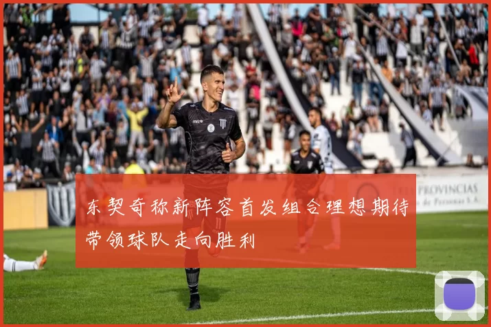 东契奇称新阵容首发组合理想期待带领球队走向胜利