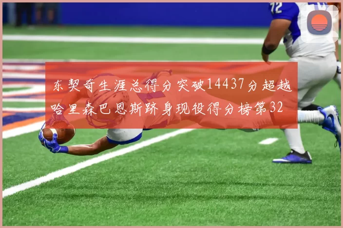 东契奇生涯总得分突破14437分超越哈里森巴恩斯跻身现役得分榜第32位