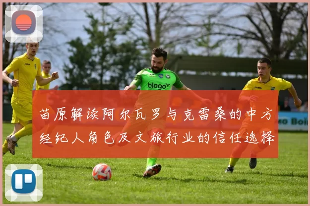 苗原解读阿尔瓦罗与克雷桑的中方经纪人角色及文旅行业的信任选择