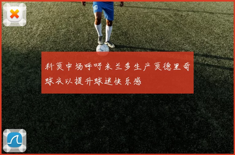 科莫中场呼吁米兰多生产莫德里奇球衣以提升球迷快乐感