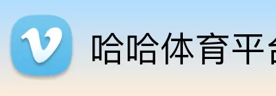哈哈体育平台 Logo